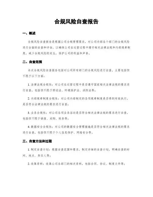 合规风险自查报告