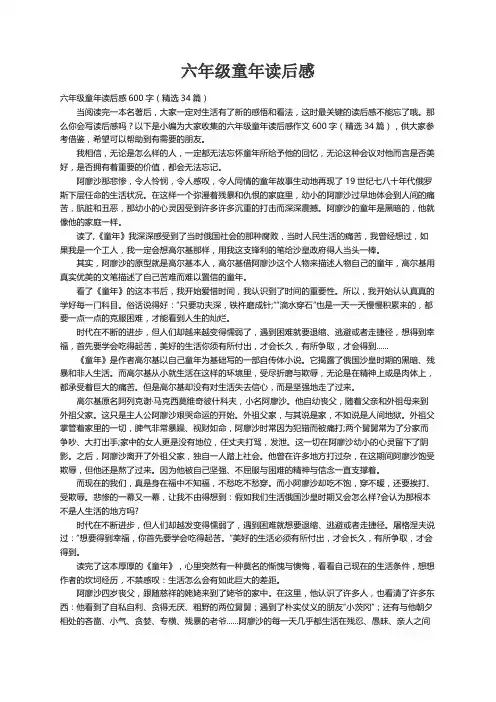 六年级童年读后感600字（精选34篇）
