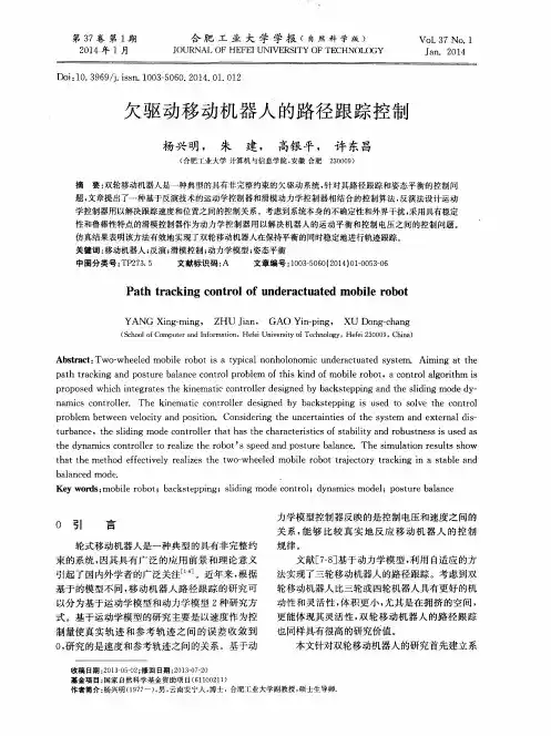 欠驱动移动机器人的路径跟踪控制