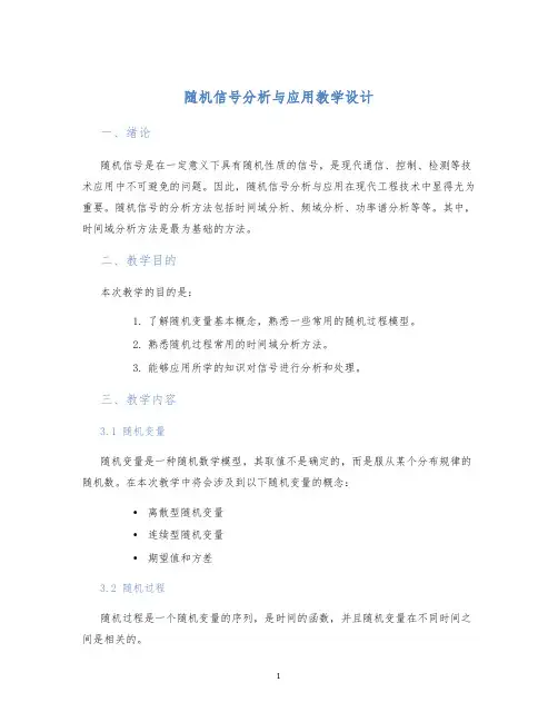 随机信号分析与应用教学设计