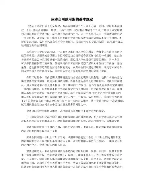 劳动合同试用期的基本规定