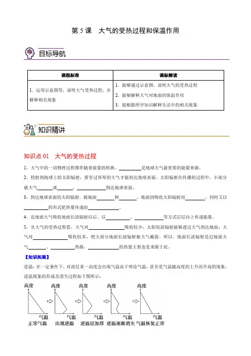 2-2-1大气的受热过程和保温作用(学生版)-高一地理同步精品讲义(人教版2019必修第一册)