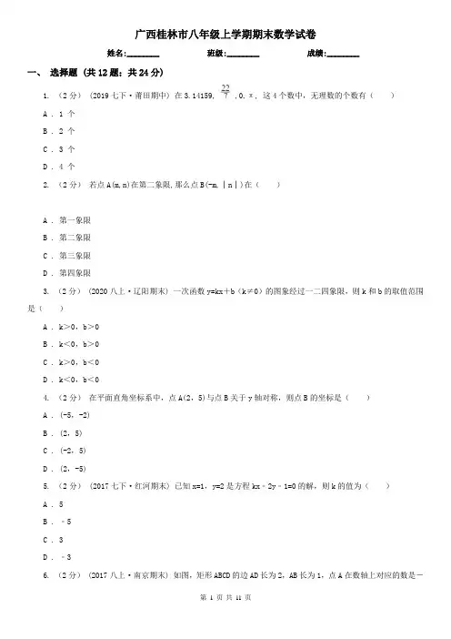 广西桂林市八年级上学期期末数学试卷