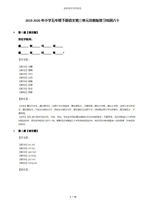 2019-2020年小学五年级下册语文第三单元苏教版复习巩固六十