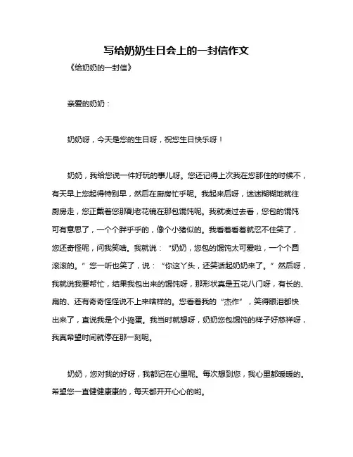 写给奶奶生日会上的一封信作文