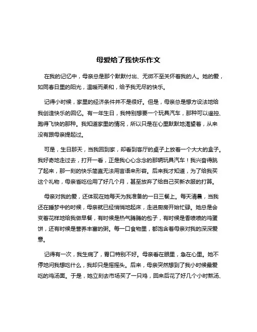 母爱给了我快乐作文