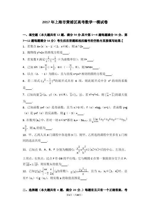 2017年上海市黄浦区高考数学一模试卷(解析版)