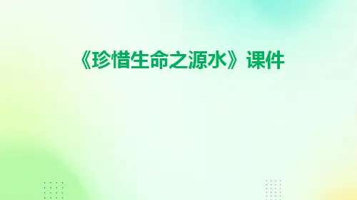 《珍惜生命之源水》PPT课件