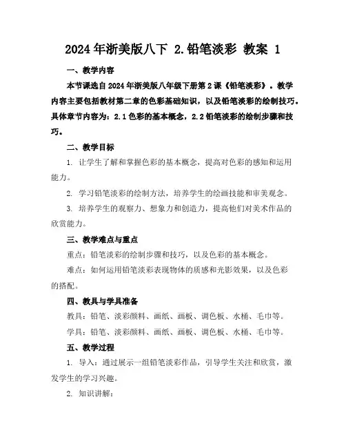 2024年浙美版八下2.铅笔淡彩教案1