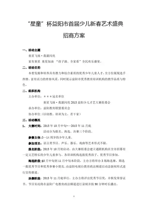 童星飞扬 少儿才艺大赛招商方案【最新范本模板】