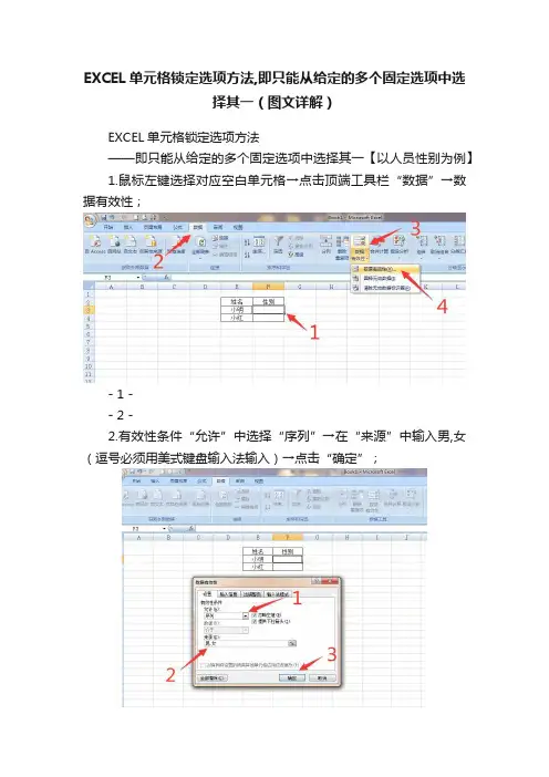 EXCEL单元格锁定选项方法,即只能从给定的多个固定选项中选择其一（图文详解）