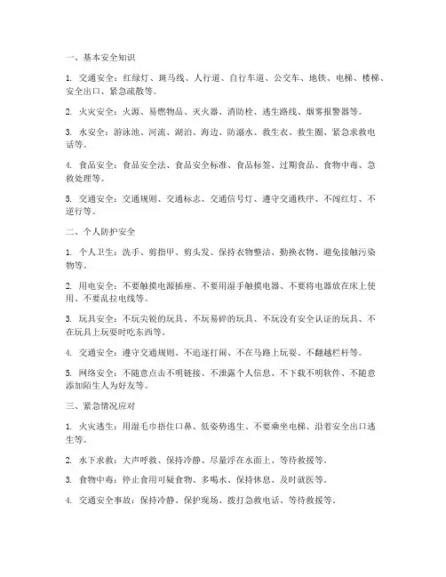 全国小学生安全教育词语