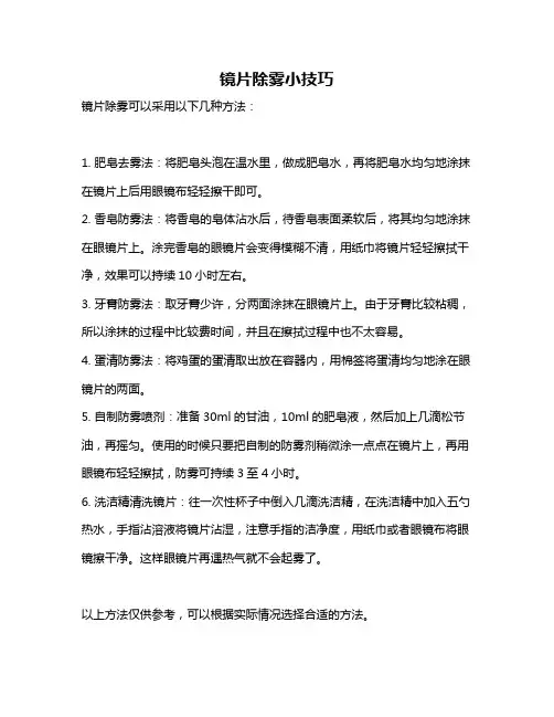 镜片除雾小技巧
