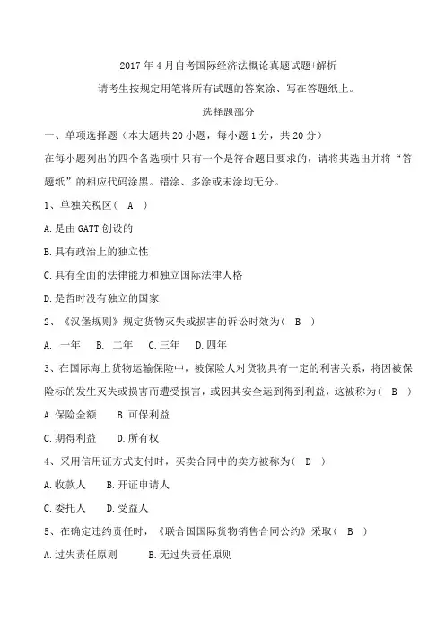 2017年4月自考国际经济法概论真题试题+解析
