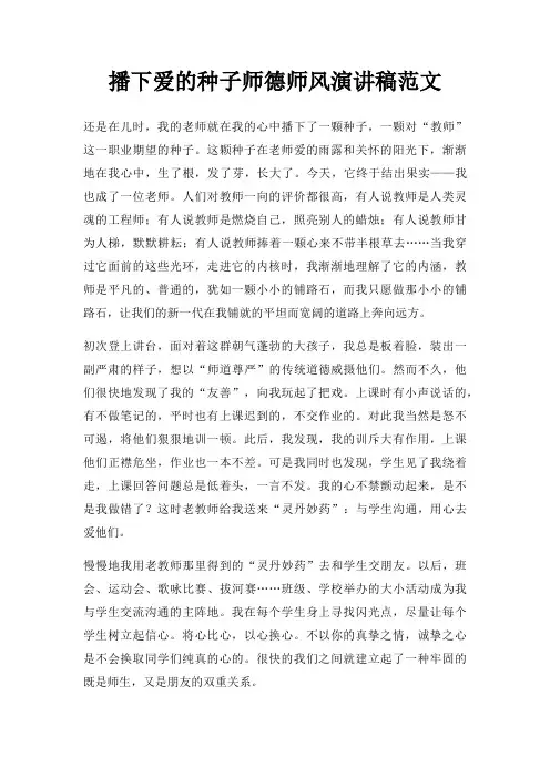 播下爱种子师德师风演讲稿三篇