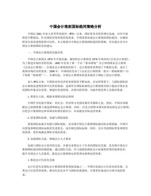 中国会计准则国际趋同策略分析