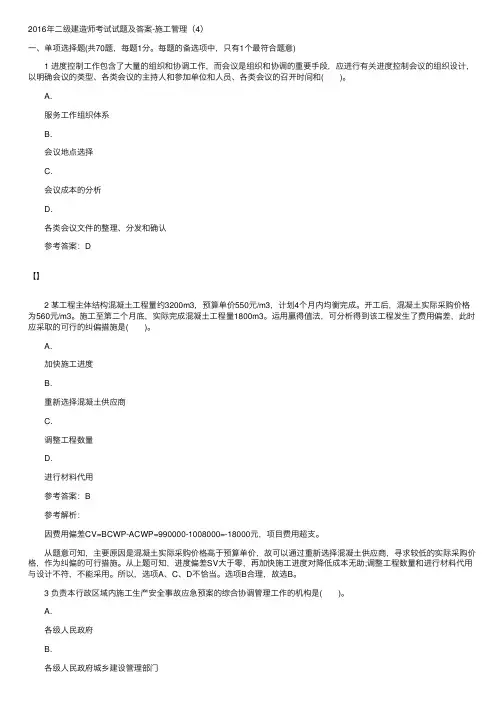 2016年二级建造师考试试题及答案-施工管理（4）