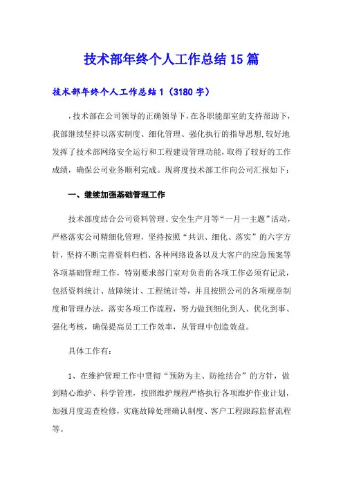 技术部年终个人工作总结15篇