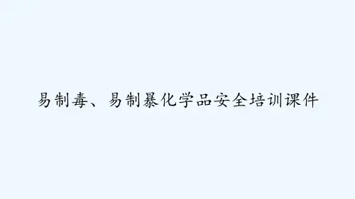 易制毒、易制暴化学品安全培训课件 PPT