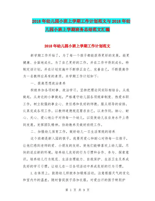 2018年幼儿园小班上学期工作计划范文与2018年幼儿园小班上学期班务总结范文汇编