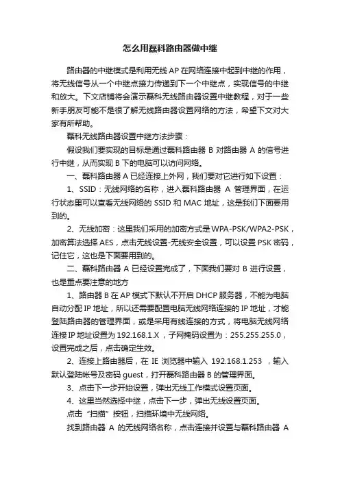 怎么用磊科路由器做中继