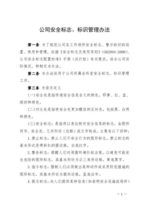 公司安全标志、标识管理办法