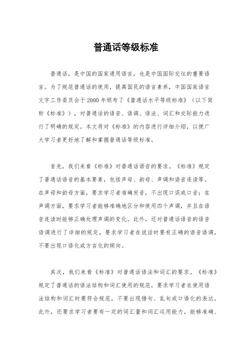 普通话等级标准
