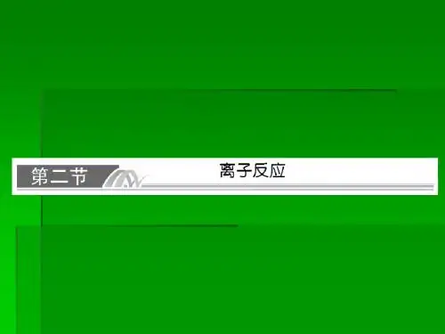 2014届高考化学一轮复习名师讲解课件：第二章 化学物质及其变化2-2 86张PPT