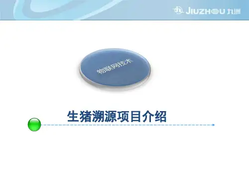 生猪溯源系统