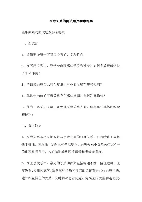 医患关系的面试题及参考答案