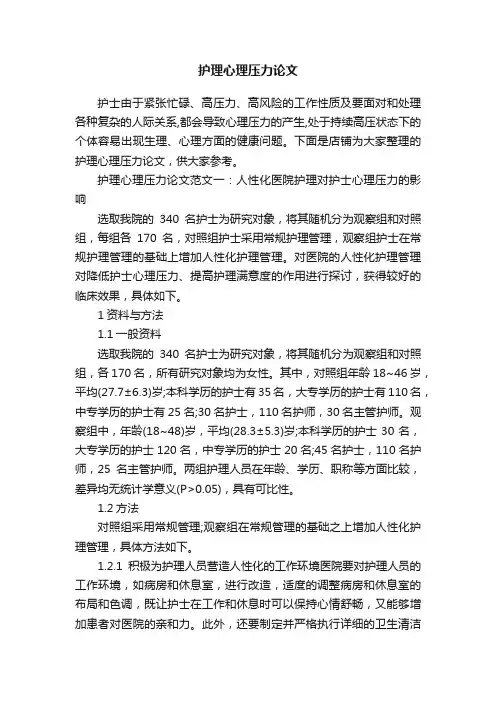 护理心理压力论文