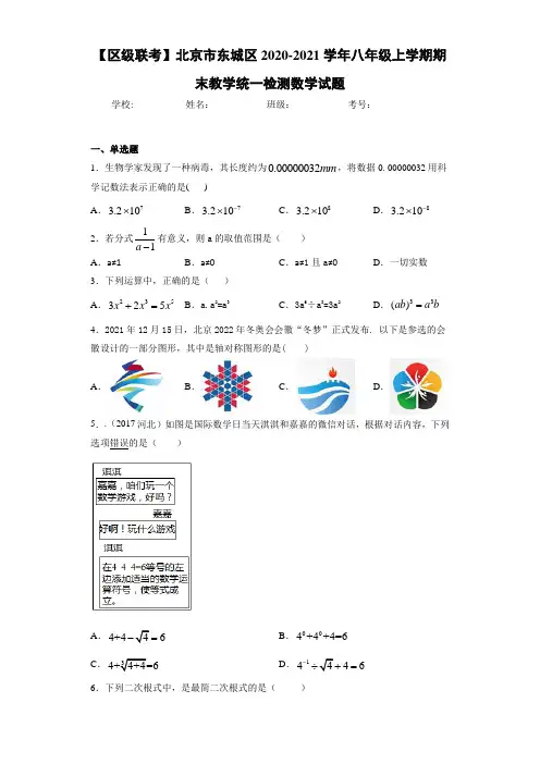 【区级联考】北京市东城区2020-2021学年八年级上学期期末教学统一检测数学试题