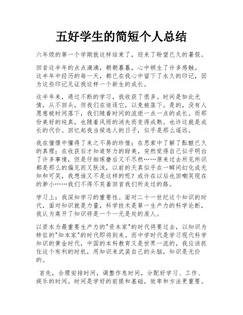 五好学生的简短个人总结