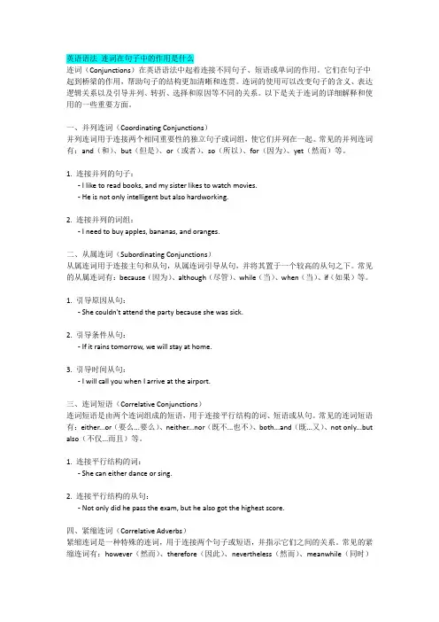 英语语法 连词在句子中的作用是什么