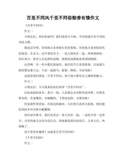 百里不同风千里不同俗粽香有情作文