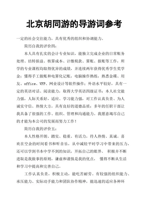 北京胡同游的导游词参考