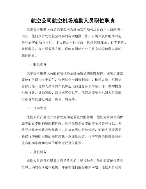航空公司航空机场地勤人员职位职责
