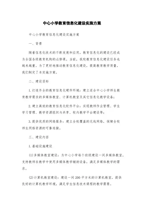 中心小学教育信息化建设实施方案