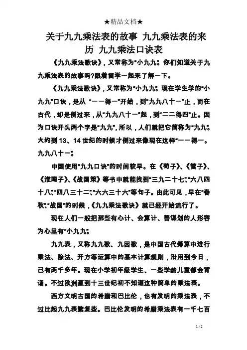 关于九九乘法表的故事九九乘法表的来历九九乘法口诀表