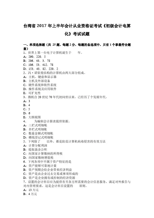 台湾省2017年上半年会计从业资格证考试《初级会计电算化》考试试题