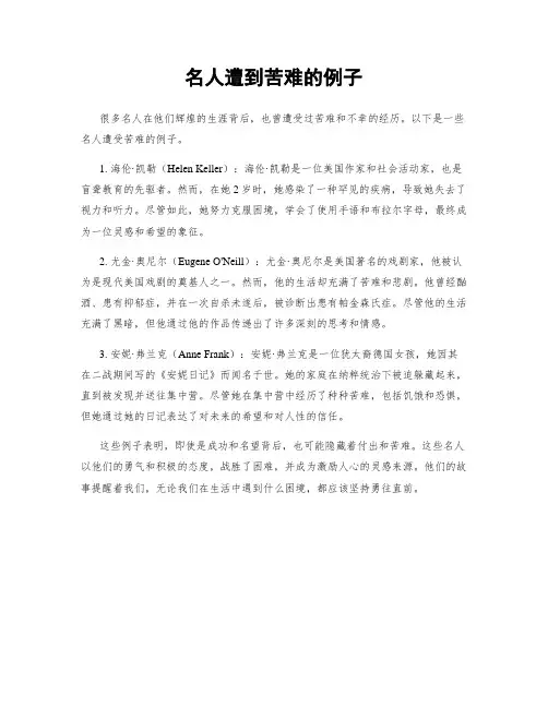 名人遭到苦难的例子
