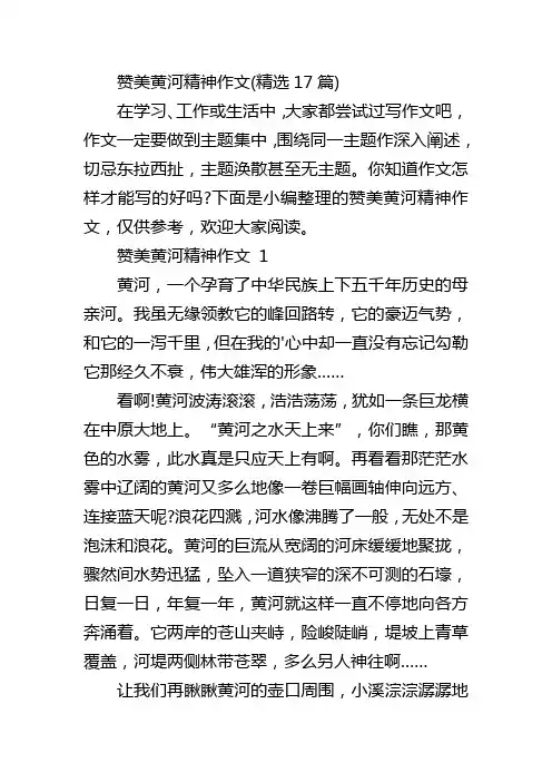 赞美黄河精神作文(精选17篇)