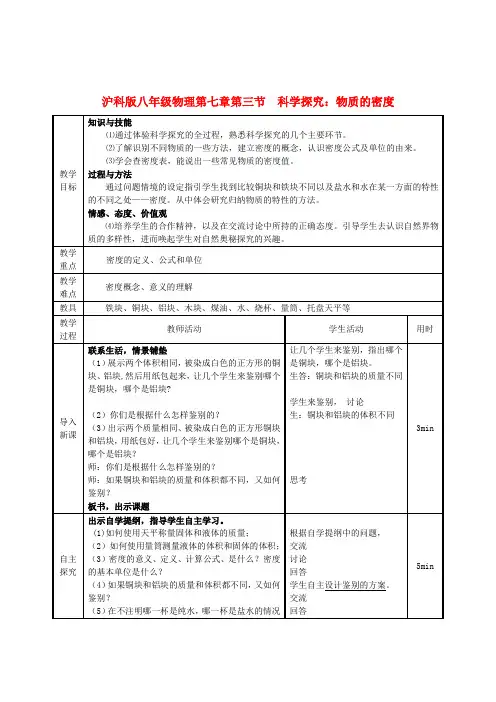 八年级物理 第七章 第三节《科学探究 物质的密度》教案 沪科版