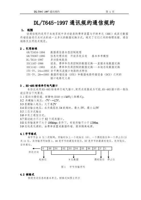 DL_T645-1997通讯规约通信规约