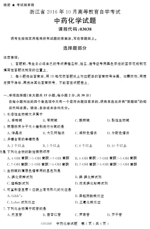 自学考试_浙江省2016年10月高等教育自学考试中药化学试题(03038)