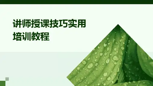 讲师授课技巧实用培训教程
