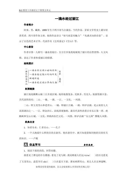 部编版八年级语文下册第五单元《一滴水经过丽江》学习纲要 阶梯训练