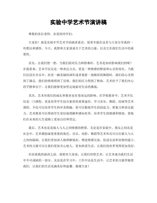 实验中学艺术节演讲稿