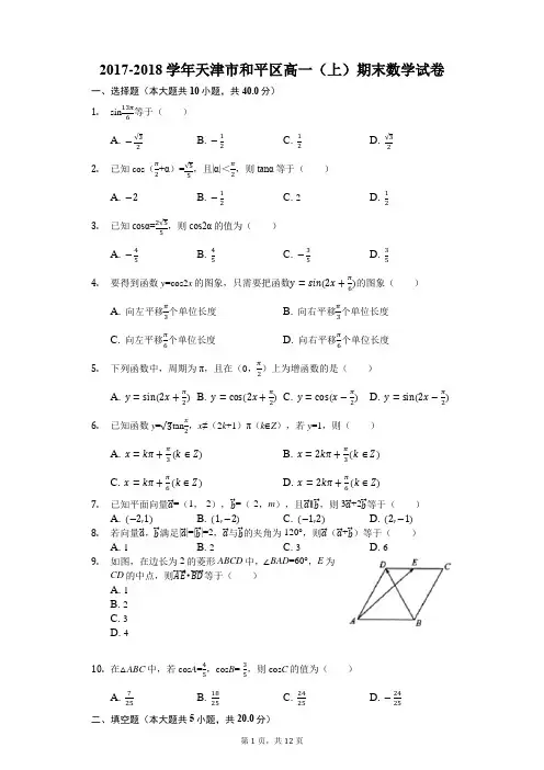 2017-2018学年天津市和平区高一(上)期末数学试卷(解析版)