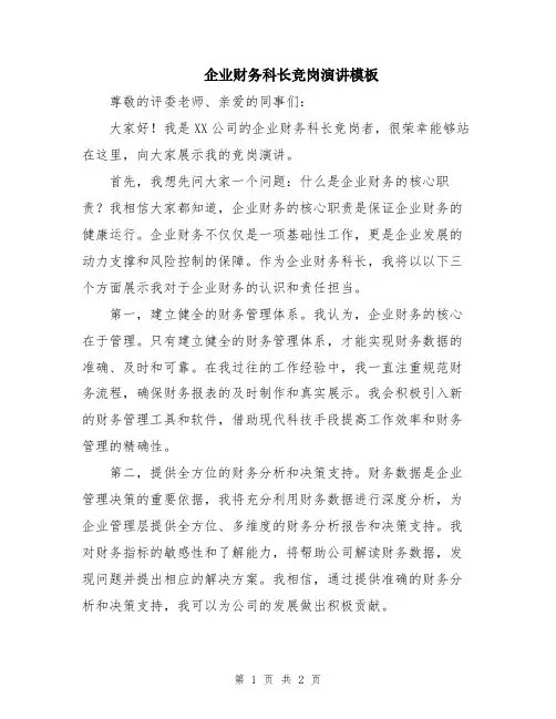 企业财务科长竞岗演讲模板